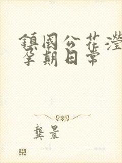 镇国公花滢滢的孕期日常