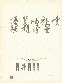 优质rb补偿系统赵清曼