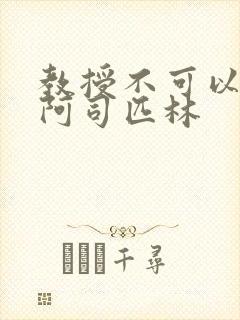 教授不可以by阿司匹林