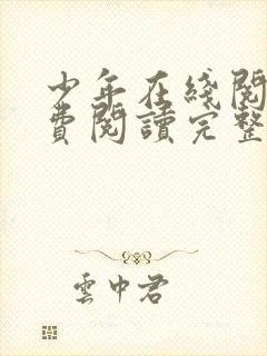 少年在线阅读免费阅读完整版