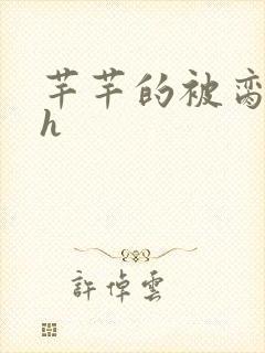 芊芊的被脔日常h