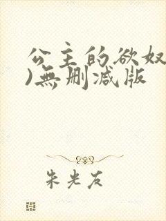 公主的欲奴(h)无删减版封面