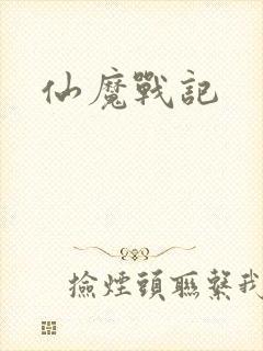 仙魔战记