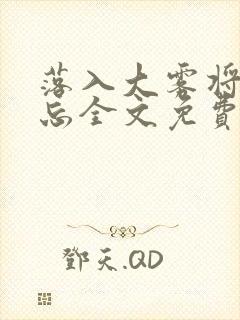 落入大雾将你遗忘全文免费阅读