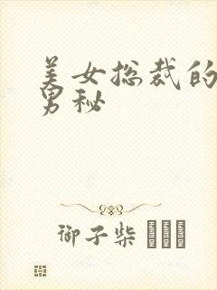 美女总裁的贴身男秘