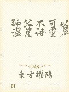 师父不可以温离温崖洛灵犀笔趣阁