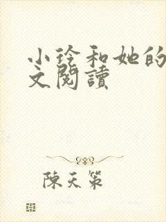 小玲和她的公全文阅读