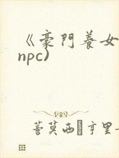 《豪门养女》(npc)封面