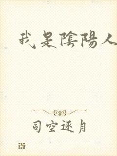 我是阴阳人封面