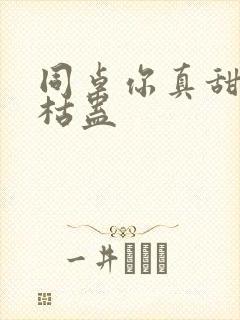 同桌你真甜by枯蛊