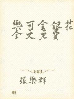 乐可金银花在线全文免费