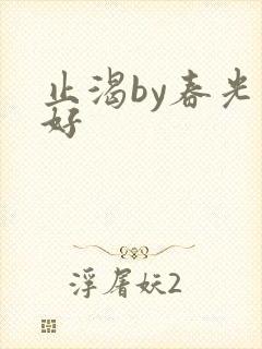 止渴by春光正好