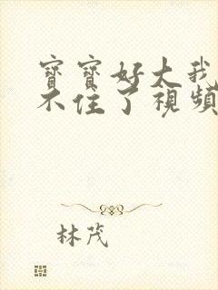 宝宝好大我都握不住了视频