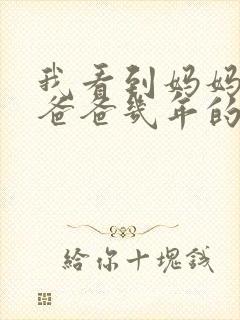 我看到妈妈吃了爸爸几年的菜