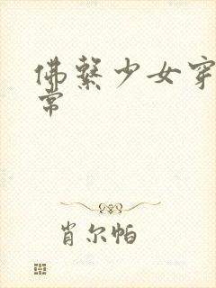 佛系少女穿书日常封面