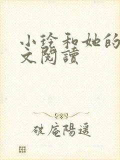 小玲和她的公全文阅读