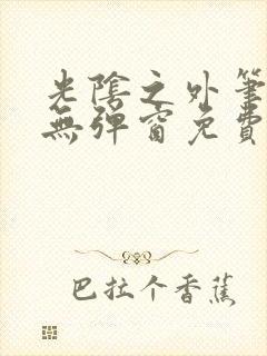 光阴之外笔趣阁无弹窗免费