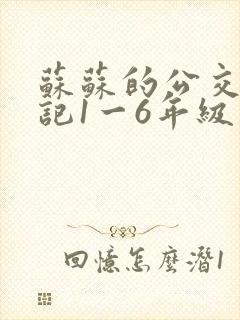 苏苏的公交车日记1一6年级封面