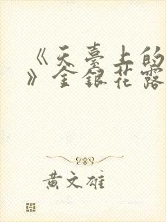 《天台上的男生》金银花露