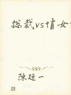 总裁vs俏女佣封面