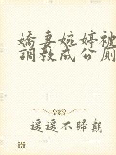 娇妻婉婷被黑人调教成公厕小说