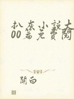 扒灰小说大全100篇免费阅读