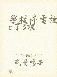 学校停电被同桌c了3次封面