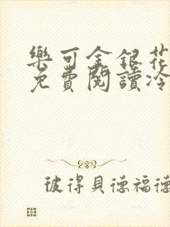 乐可金银花全文免费阅读冷门书屋无弹窗