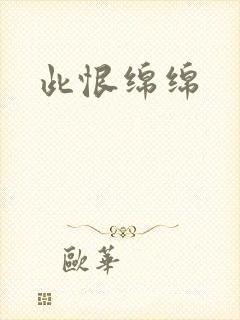此恨绵绵