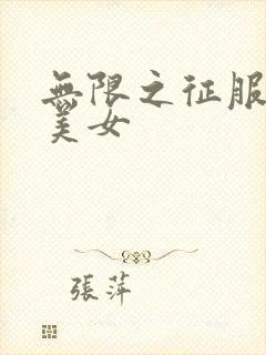 无限之征服天下美女