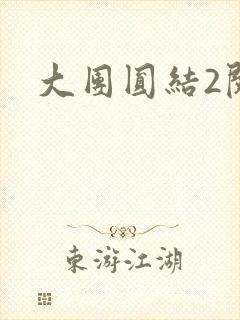 大团圆结2阅读