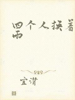 四个人换着玩春雨