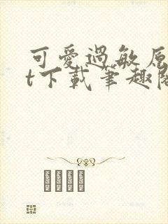 可爱过敏原txt下载笔趣阁