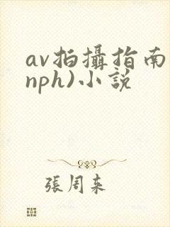 av拍摄指南(nph)小说
