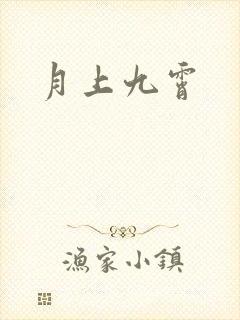 月上九霄