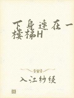 下身连在一起上楼梯H