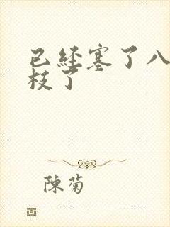 已经塞了八颗荔枝了封面