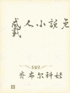 成人小说免费下载