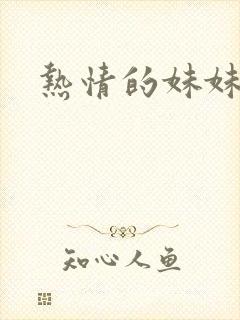 热情的妹妹