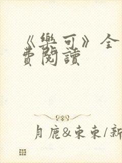 《乐可》全文免费阅读封面