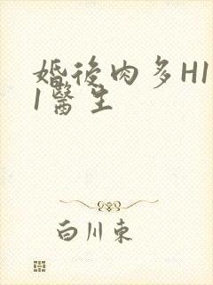 婚后肉多H1V1医生封面