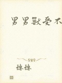 男男兽受不亲