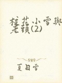 校花小雪与门卫老头(2)封面