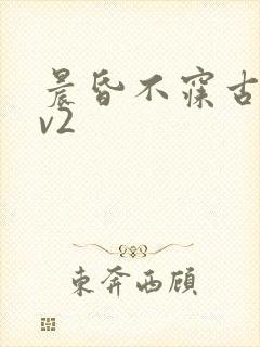 晨昏不寐古言1v2