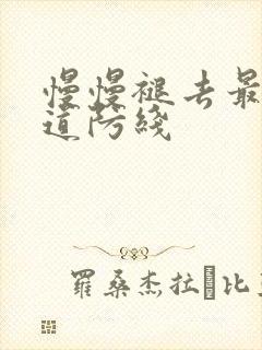 慢慢褪去最后一道防线