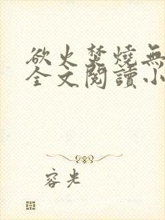 欲火焚烧无删减全文阅读小说封面