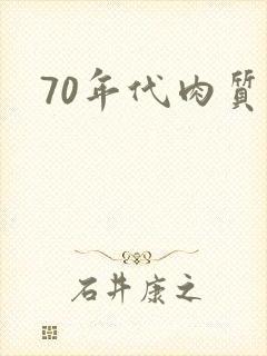 70年代肉质高封面