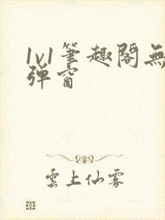 1v1笔趣阁无弹窗