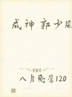 成神 郭少风