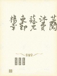 杨东苏沐芸最新章节免费阅读小说封面